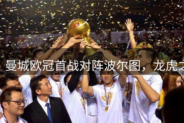 曼城欧冠首战对阵波尔图，龙虎之争即将上演