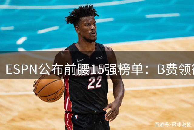 ESPN公布前腰15强榜单：B费领衔 新星谢尔基跻身前四
